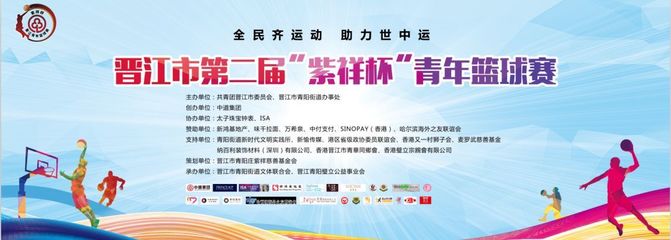 晉江市第二屆“紫祥杯”青年籃球賽圓滿落幕 承辦與管理并重，助力青年體育發展