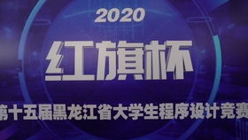紅旗杯2020年中國大學(xué)生程序設(shè)計(jì)競賽吉林省賽正式開幕，省內(nèi)高校共襄盛舉