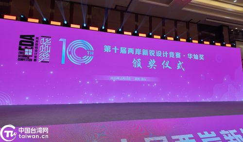 融匯創(chuàng)新之光，共繪未來圖景——第十屆兩岸新銳設(shè)計(jì)競賽“華燦獎”頒獎盛典暨賽事策劃解讀